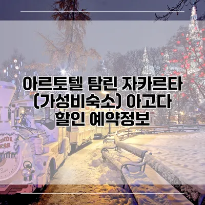 아르토텔 탐린 자카르타 (가성비숙소) 아고다 할인 예약정보