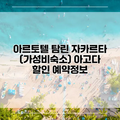 아르토텔 탐린 자카르타 (가성비숙소) 아고다 할인 예약정보