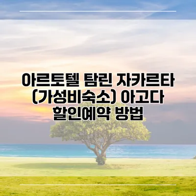 아르토텔 탐린 자카르타 (가성비숙소) 아고다 할인예약 방법