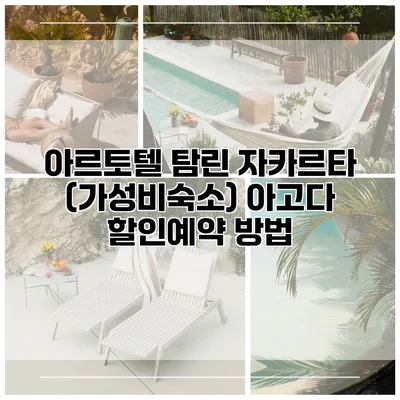 아르토텔 탐린 자카르타 (가성비숙소) 아고다 할인예약 방법