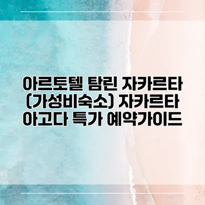 아르토텔 탐린 자카르타 (가성비숙소) 자카르타 아고다 특가 예약가이드