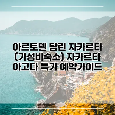 아르토텔 탐린 자카르타 (가성비숙소) 자카르타 아고다 특가 예약가이드
