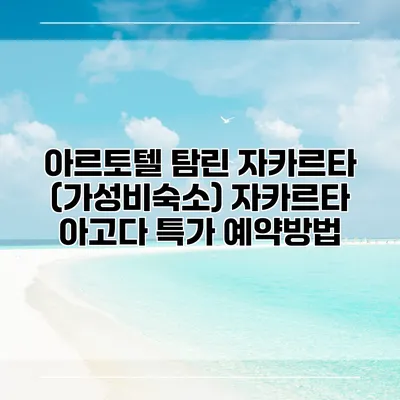 아르토텔 탐린 자카르타 (가성비숙소) 자카르타 아고다 특가 예약방법