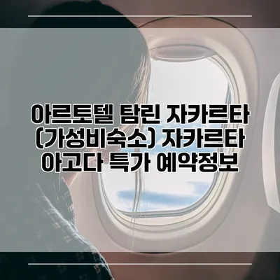 아르토텔 탐린 자카르타 (가성비숙소) 자카르타 아고다 특가 예약정보