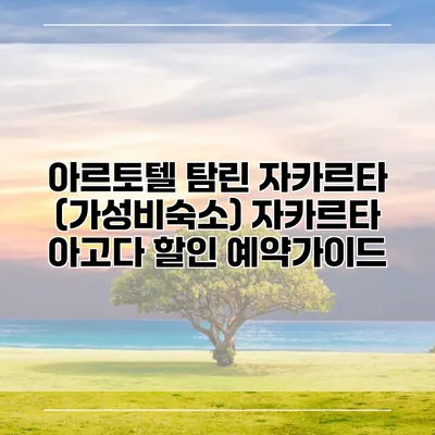 아르토텔 탐린 자카르타 (가성비숙소) 자카르타 아고다 할인 예약가이드