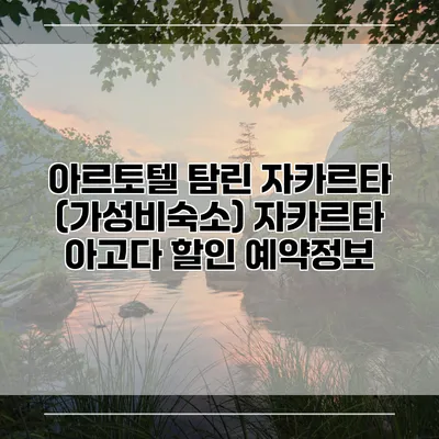 아르토텔 탐린 자카르타 (가성비숙소) 자카르타 아고다 할인 예약정보