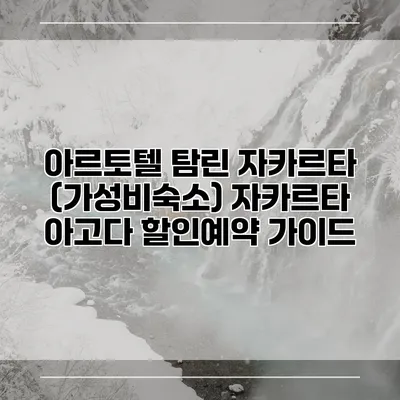 아르토텔 탐린 자카르타 (가성비숙소) 자카르타 아고다 할인예약 가이드