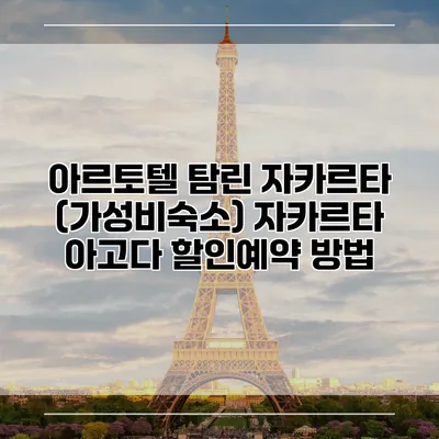 아르토텔 탐린 자카르타 (가성비숙소) 자카르타 아고다 할인예약 방법