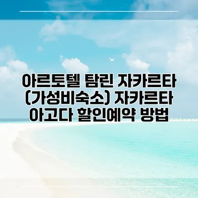 아르토텔 탐린 자카르타 (가성비숙소) 자카르타 아고다 할인예약 방법