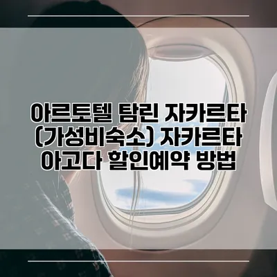 아르토텔 탐린 자카르타 (가성비숙소) 자카르타 아고다 할인예약 방법