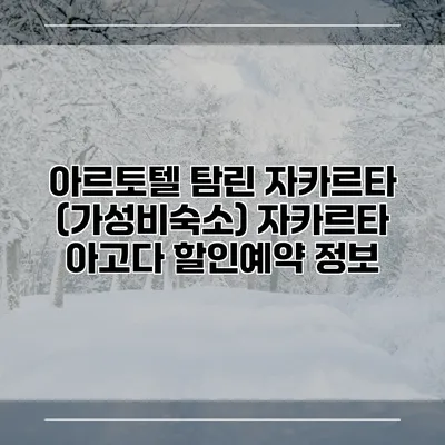 아르토텔 탐린 자카르타 (가성비숙소) 자카르타 아고다 할인예약 정보