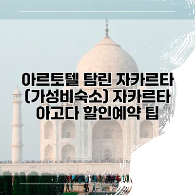 아르토텔 탐린 자카르타 (가성비숙소) 자카르타 아고다 할인예약 팁