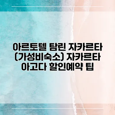 아르토텔 탐린 자카르타 (가성비숙소) 자카르타 아고다 할인예약 팁