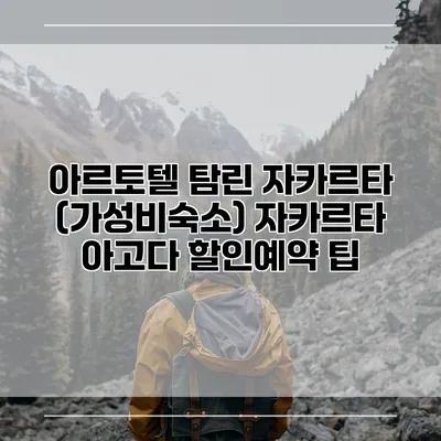 아르토텔 탐린 자카르타 (가성비숙소) 자카르타 아고다 할인예약 팁
