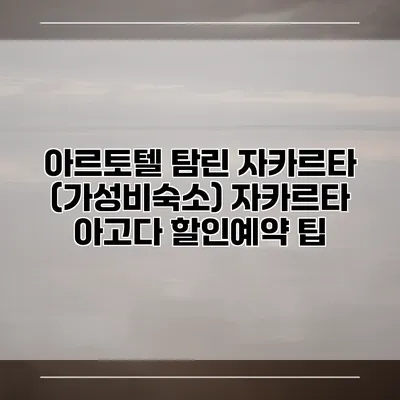 아르토텔 탐린 자카르타 (가성비숙소) 자카르타 아고다 할인예약 팁
