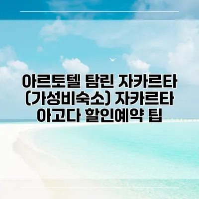 아르토텔 탐린 자카르타 (가성비숙소) 자카르타 아고다 할인예약 팁