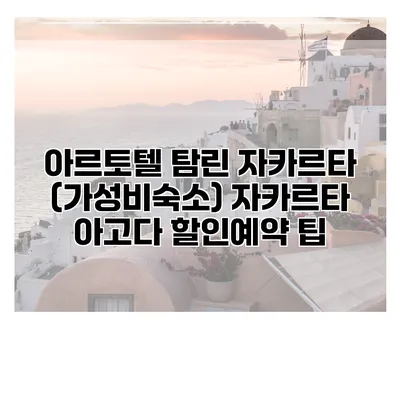 아르토텔 탐린 자카르타 (가성비숙소) 자카르타 아고다 할인예약 팁