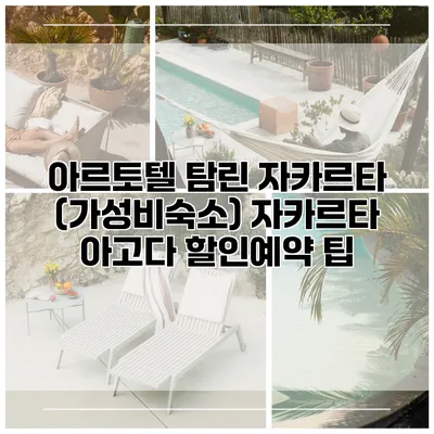 아르토텔 탐린 자카르타 (가성비숙소) 자카르타 아고다 할인예약 팁