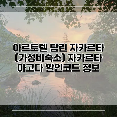 아르토텔 탐린 자카르타 (가성비숙소) 자카르타 아고다 할인코드 정보