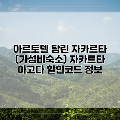 아르토텔 탐린 자카르타 (가성비숙소) 자카르타 아고다 할인코드 정보