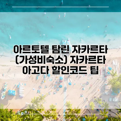 아르토텔 탐린 자카르타 (가성비숙소) 자카르타 아고다 할인코드 팁