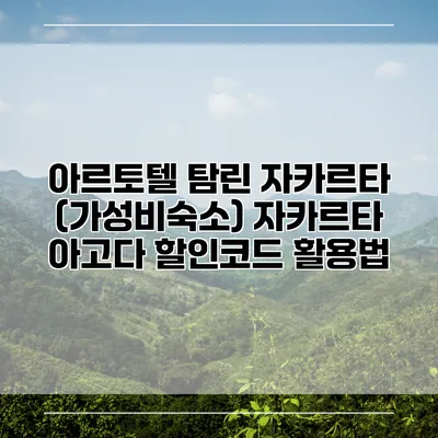 아르토텔 탐린 자카르타 (가성비숙소) 자카르타 아고다 할인코드 활용법