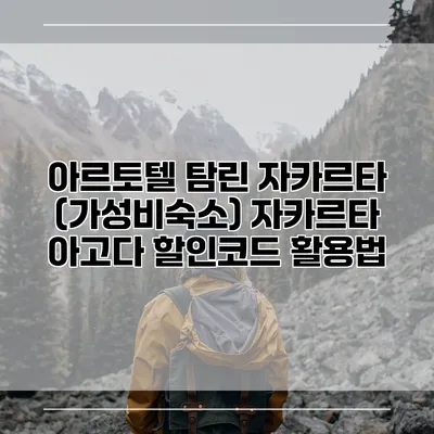 아르토텔 탐린 자카르타 (가성비숙소) 자카르타 아고다 할인코드 활용법