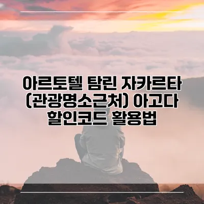 아르토텔 탐린 자카르타 (관광명소근처) 아고다 할인코드 활용법