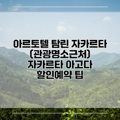 아르토텔 탐린 자카르타 (관광명소근처) 자카르타 아고다 할인예약 팁