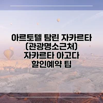 아르토텔 탐린 자카르타 (관광명소근처) 자카르타 아고다 할인예약 팁