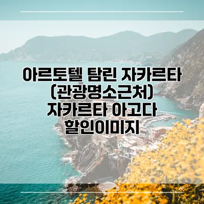 아르토텔 탐린 자카르타 (관광명소근처) 자카르타 아고다 할인이미지