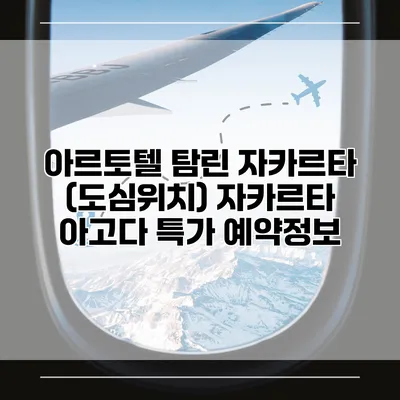 아르토텔 탐린 자카르타 (도심위치) 자카르타 아고다 특가 예약정보