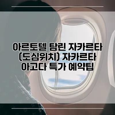 아르토텔 탐린 자카르타 (도심위치) 자카르타 아고다 특가 예약팁