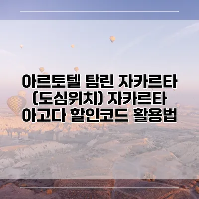 아르토텔 탐린 자카르타 (도심위치) 자카르타 아고다 할인코드 활용법