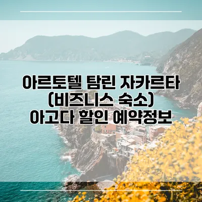아르토텔 탐린 자카르타 (비즈니스 숙소) 아고다 할인 예약정보