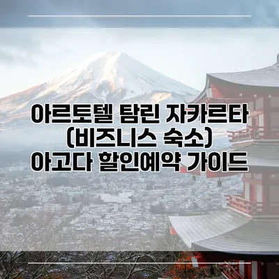 아르토텔 탐린 자카르타 (비즈니스 숙소) 아고다 할인예약 가이드
