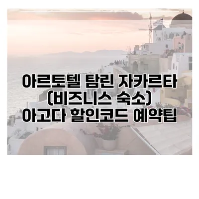 아르토텔 탐린 자카르타 (비즈니스 숙소) 아고다 할인코드 예약팁