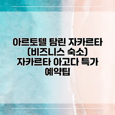 아르토텔 탐린 자카르타 (비즈니스 숙소) 자카르타 아고다 특가 예약팁