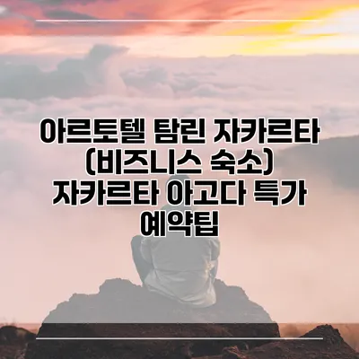 아르토텔 탐린 자카르타 (비즈니스 숙소) 자카르타 아고다 특가 예약팁