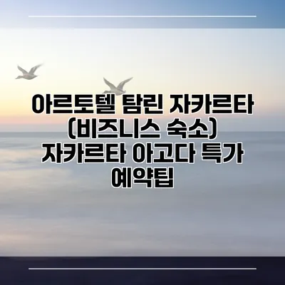 아르토텔 탐린 자카르타 (비즈니스 숙소) 자카르타 아고다 특가 예약팁