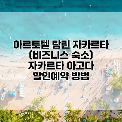 아르토텔 탐린 자카르타 (비즈니스 숙소) 자카르타 아고다 할인예약 방법