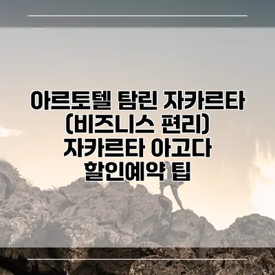 아르토텔 탐린 자카르타 (비즈니스 편리) 자카르타 아고다 할인예약 팁