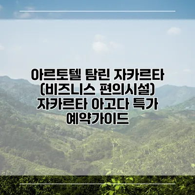 아르토텔 탐린 자카르타 (비즈니스 편의시설) 자카르타 아고다 특가 예약가이드