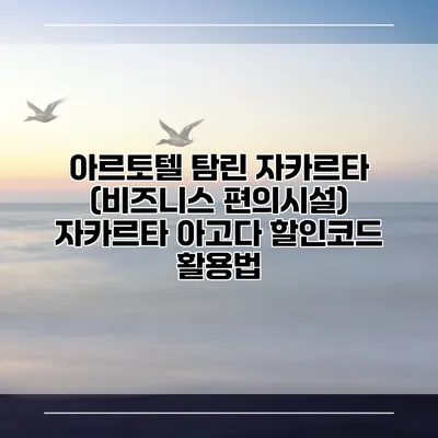 아르토텔 탐린 자카르타 (비즈니스 편의시설) 자카르타 아고다 할인코드 활용법