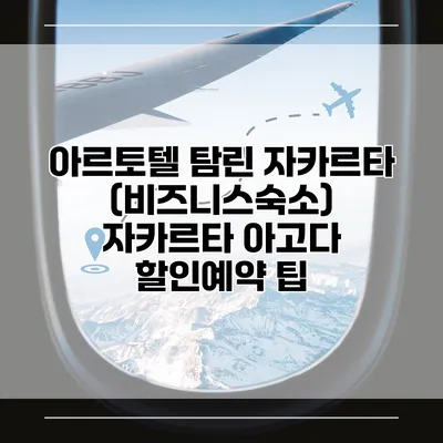 아르토텔 탐린 자카르타 (비즈니스숙소) 자카르타 아고다 할인예약 팁