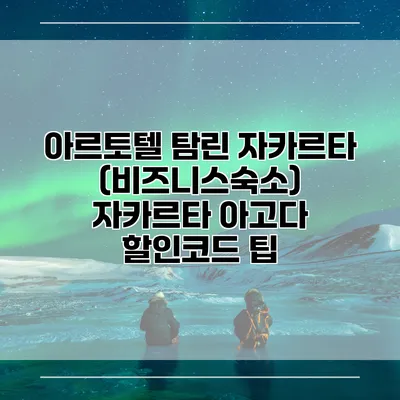 아르토텔 탐린 자카르타 (비즈니스숙소) 자카르타 아고다 할인코드 팁