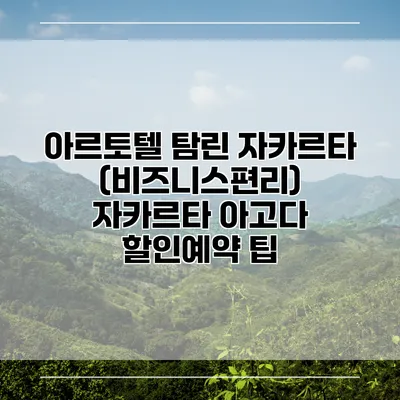 아르토텔 탐린 자카르타 (비즈니스편리) 자카르타 아고다 할인예약 팁