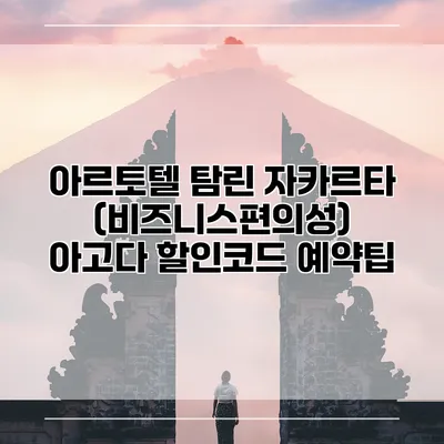 아르토텔 탐린 자카르타 (비즈니스편의성) 아고다 할인코드 예약팁
