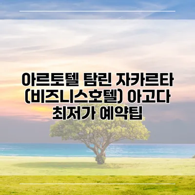 아르토텔 탐린 자카르타 (비즈니스호텔) 아고다 최저가 예약팁