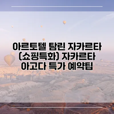 아르토텔 탐린 자카르타 (쇼핑특화) 자카르타 아고다 특가 예약팁
